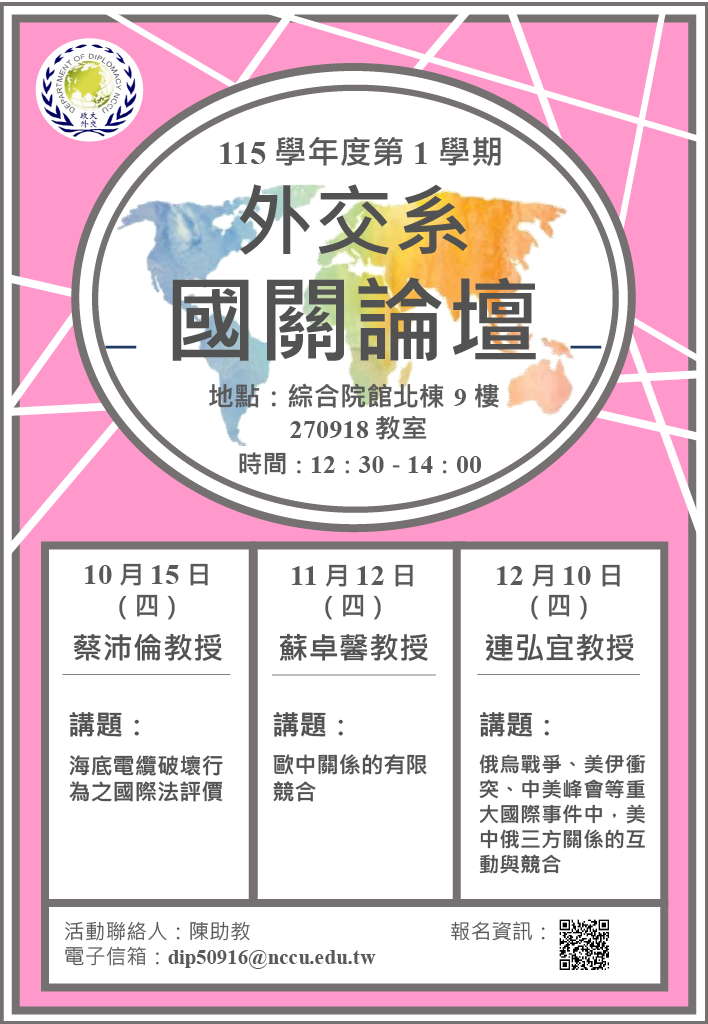 115 學年度第一學期【國關論壇】開始報名啦！